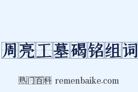 周亮工墓碣铭组词是什么意思的图片